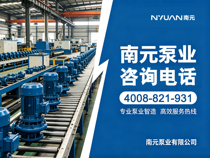 南元泵業聯系方式｜官方聯系電話｜工廠電話一站式查詢
