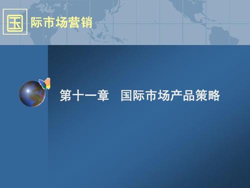 國際市場產品策略與企業(yè)形象策劃 塑造全球競爭力的關鍵路徑